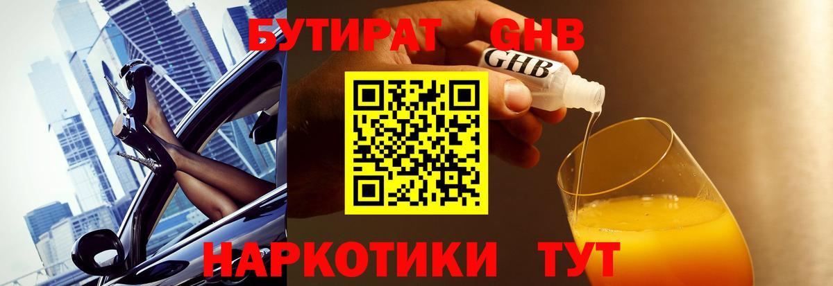 БУТИРАТ жидкий экстази Мытищи